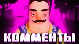 картинка: ВАШИ КОММЕНТАРИИ в HELLO NEIGHBOR PRE-RELEASE