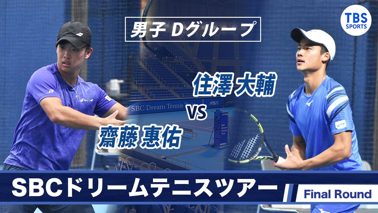 齋藤惠佑(21) VS住澤大輔(23)〈Final ラウンド男子Dグループ〉SBC