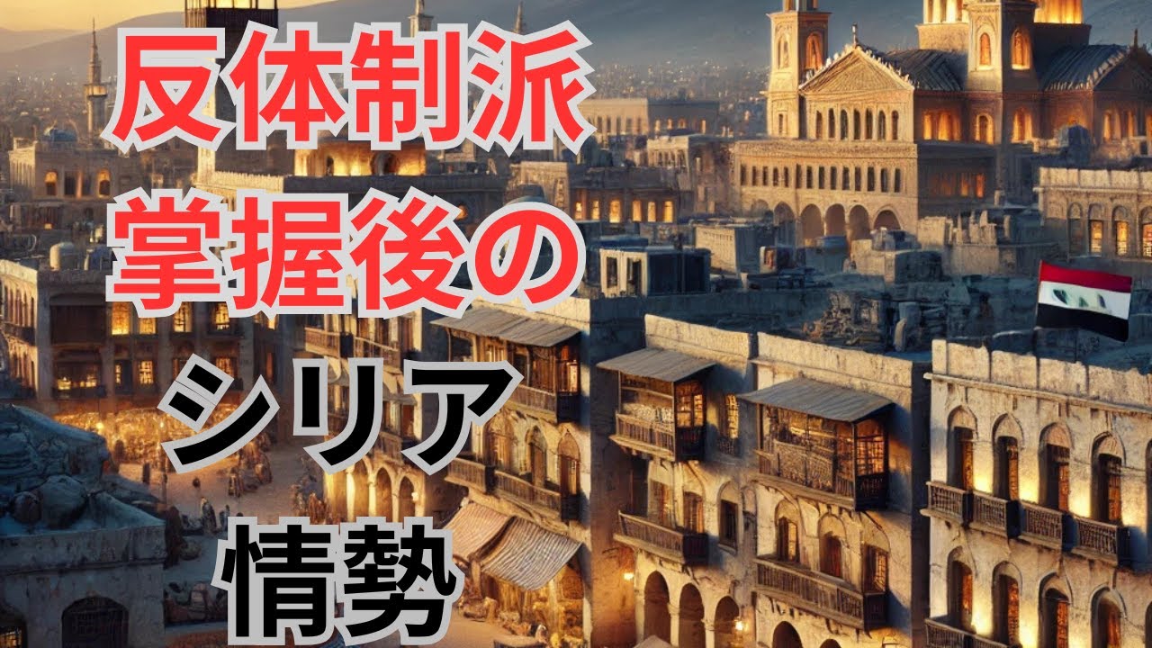 反体制派掌握後のシリア #世界 - YouTube