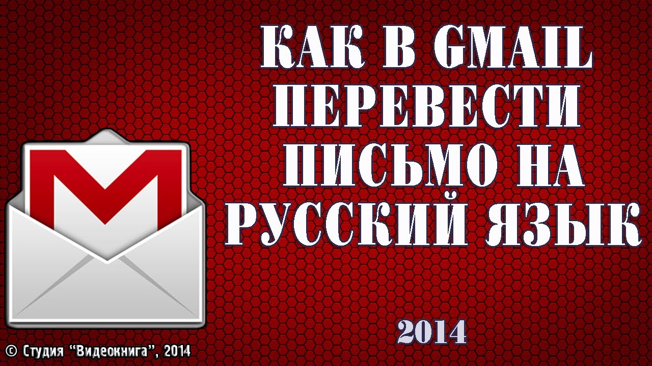 Как в Gmail перевести письмо на русский язык - YouTube