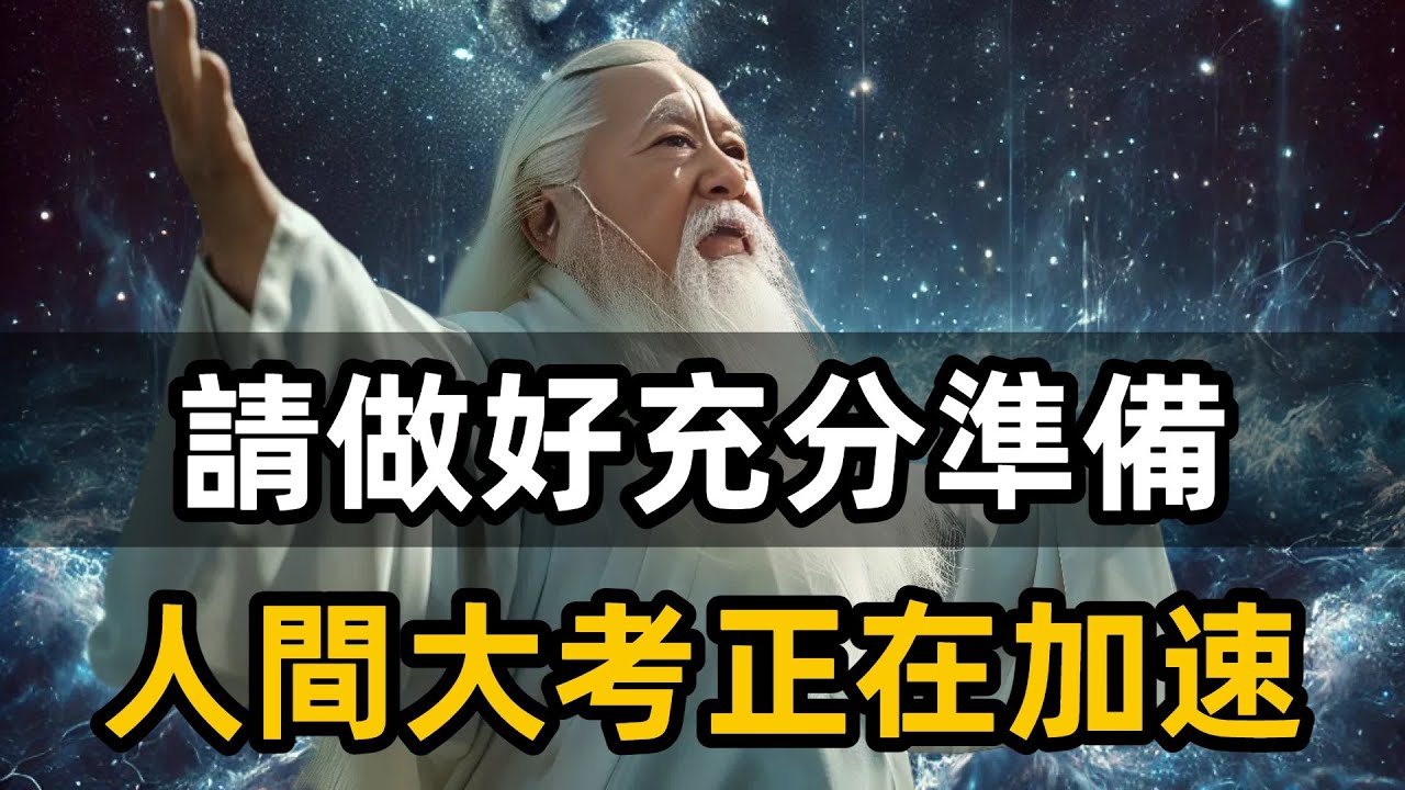 請做好充分准備，世界即將變天！此路荊棘，人間大考正在加速。#修心思維 #zen #智慧 #覺醒 #修行 #思維