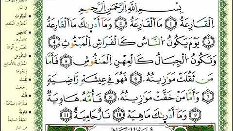 سورة القارعة للقارئ ياسين الجزائري برواية ورش