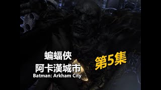 《阿卡漢城市》第5集- 阻止了企鵝~又來一個科學怪人｜Batman 