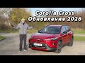 Toyota Corolla Cross 2026 — рестайлинг: тише и комфортнее?