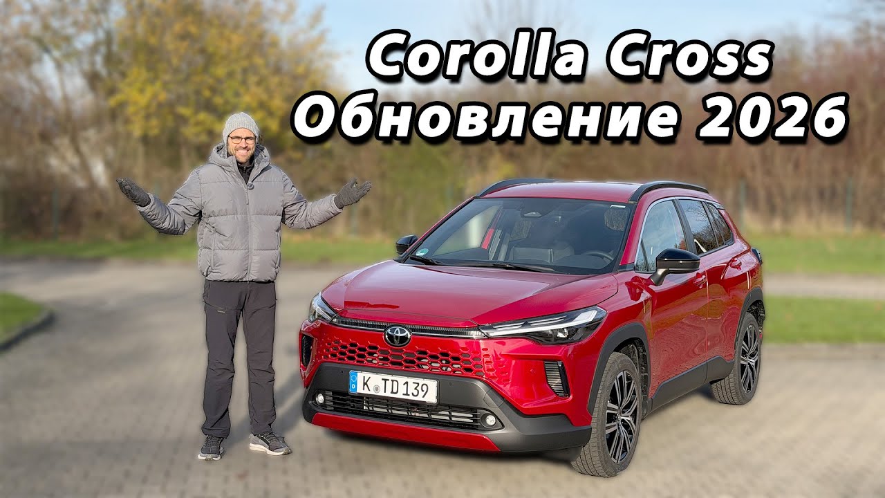 Toyota Corolla Cross (2026) — полный обзор рестайлинга | Toyota Corolla Cross 2026 Facelift Review