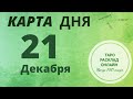 КАРТА ДНЯ - 21 ДЕКАБРЯ 2020 | ТАРО РАСКЛАД НА СЕГОДНЯ - Зарядись позитивом DAY TAROT CARD 2112 🕊