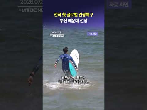 <strong>전국</strong> 첫 글로벌 관광특구, 부산 해운대 <strong>선정</strong>