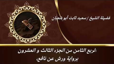 الربع الثامن من الجزء الثالث والعشرون برواية ورش عن نافع للشيخ سعيد ثابت أبو شعبان