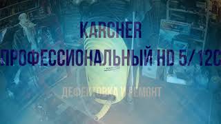 Ремонт мойки Karcher HD 5/12C