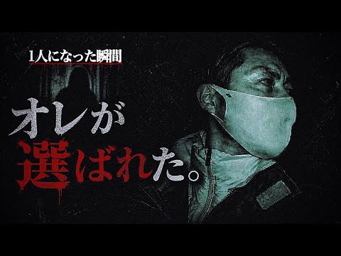 【4人、生還未定】1人になった瞬間、終わった。