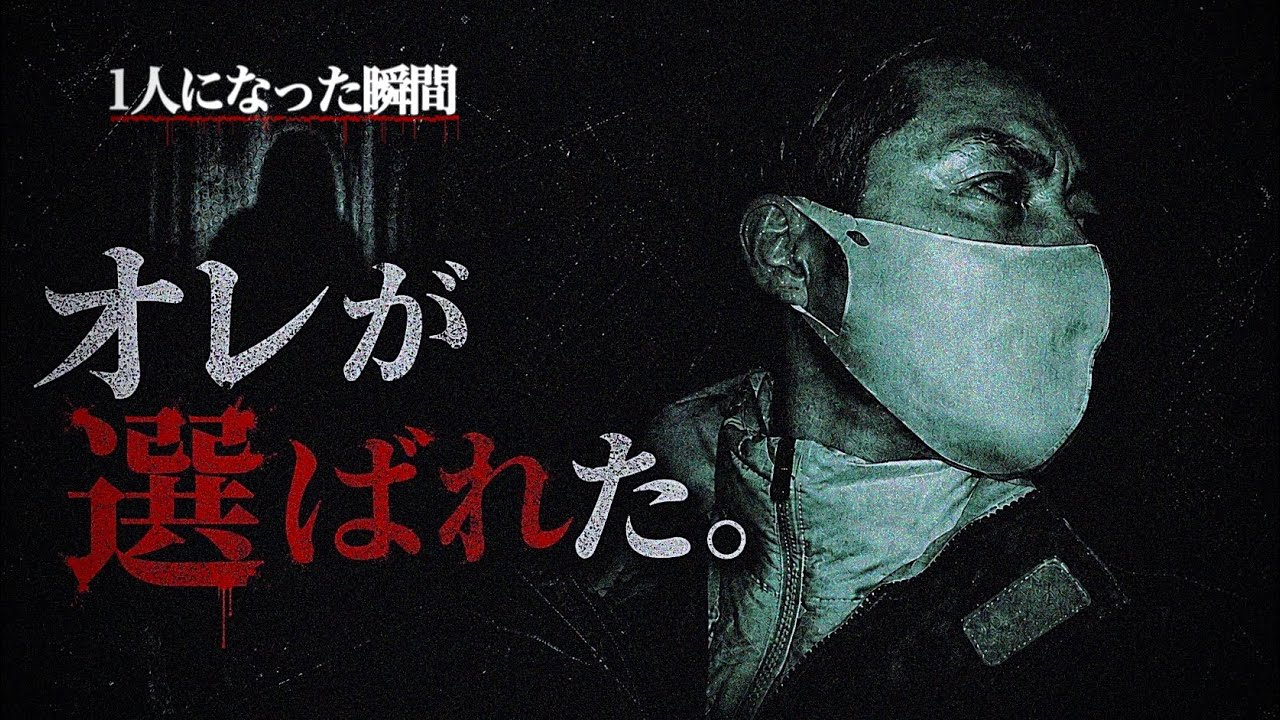 【4人、生還未定】1人になった瞬間、終わった。