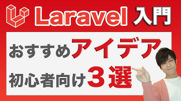 【初心者必見】Laravelでポートフォリオを作る際のおすすめアイデア3選