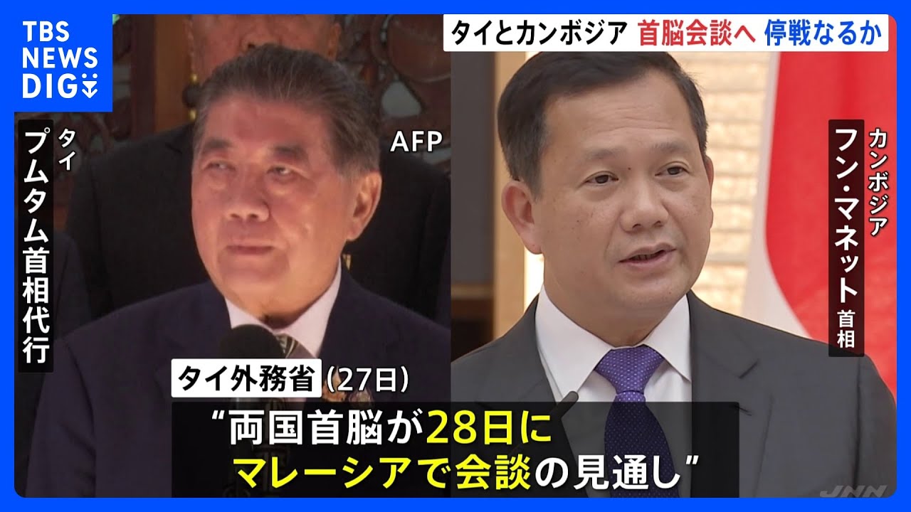 タイ・カンボジア衝突　両国首脳がマレーシアで会談へ　停戦が実現できるか焦点｜TBS NEWS DIG