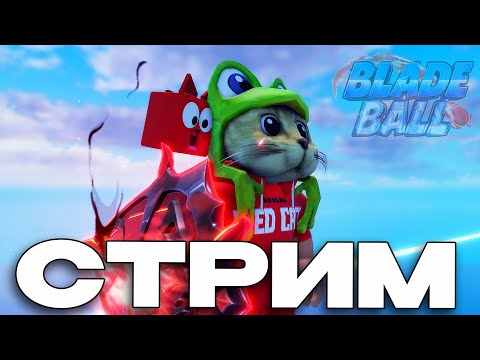 Видео: БОЙ С ДРАКОНОМ в игре Лезвие мяча роблокс | RED CAT | Стрим по игре Blade Ball roblox