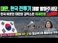 대만, 한국전투기 제발 팔아주세요. 한국 비웃던 대만의 갑작스런 태세전환