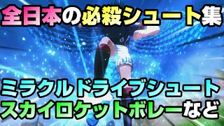 PS4【キャプテン翼】全日本必殺シュート集　ミラクルドライブシュートもあるよ　RISE OF NEW CHAMPIONS