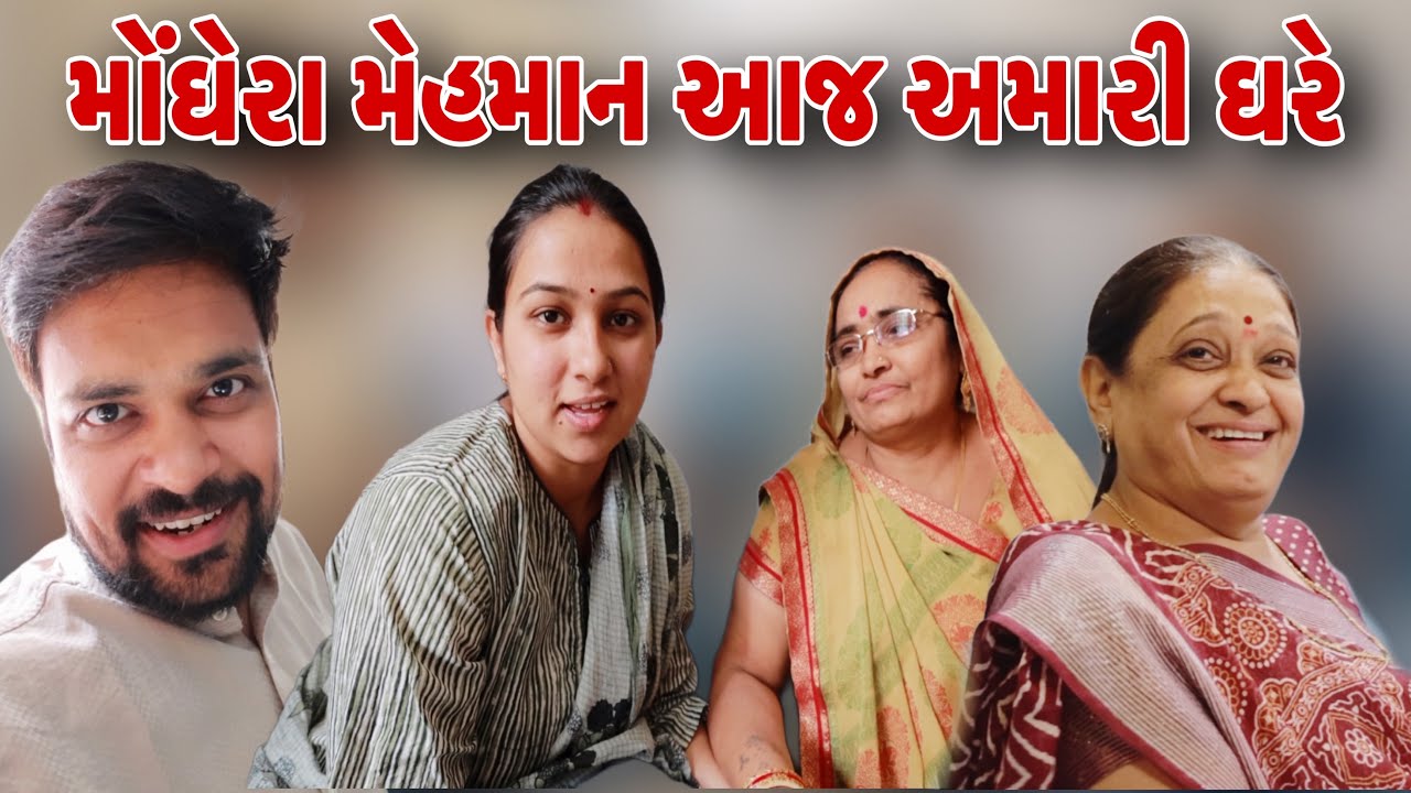 મોંઘેરા  મેહમાન આજ અમારા ઘરે | Popatbhai Vlog