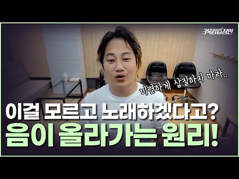 음이 올라가는 간단한 원리 쉽게 알려줌ㅣ이걸 알아야 고음 연습을 할 수 있어!