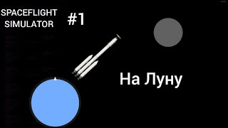 Spaceflight simulator #1 на Луну