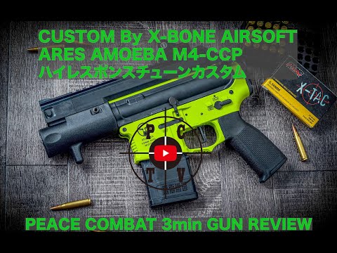 CUSTUM BY X-BONE AIRSOFT ARES AMOEBA M4-CCPハイレスポンス