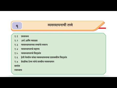 वाणिज्य संघटन आणि व्यवस्थापन वर्ग 12वी 2020 1st chapter.. (व्यवस्थापनाची  तत्वे )