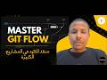 دليلك الشامل لإدارة الكود لمشاريع البرمجة  | Git Flow Explain