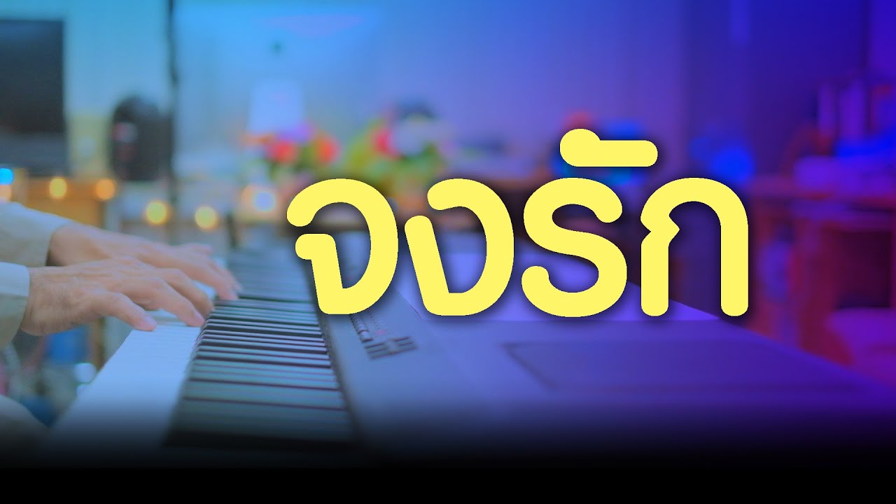 จงรัก - เปียโนเพราะๆ - เปียโนบรรเลง - Piano Cover by  ธวัชชัย บุญช่วย