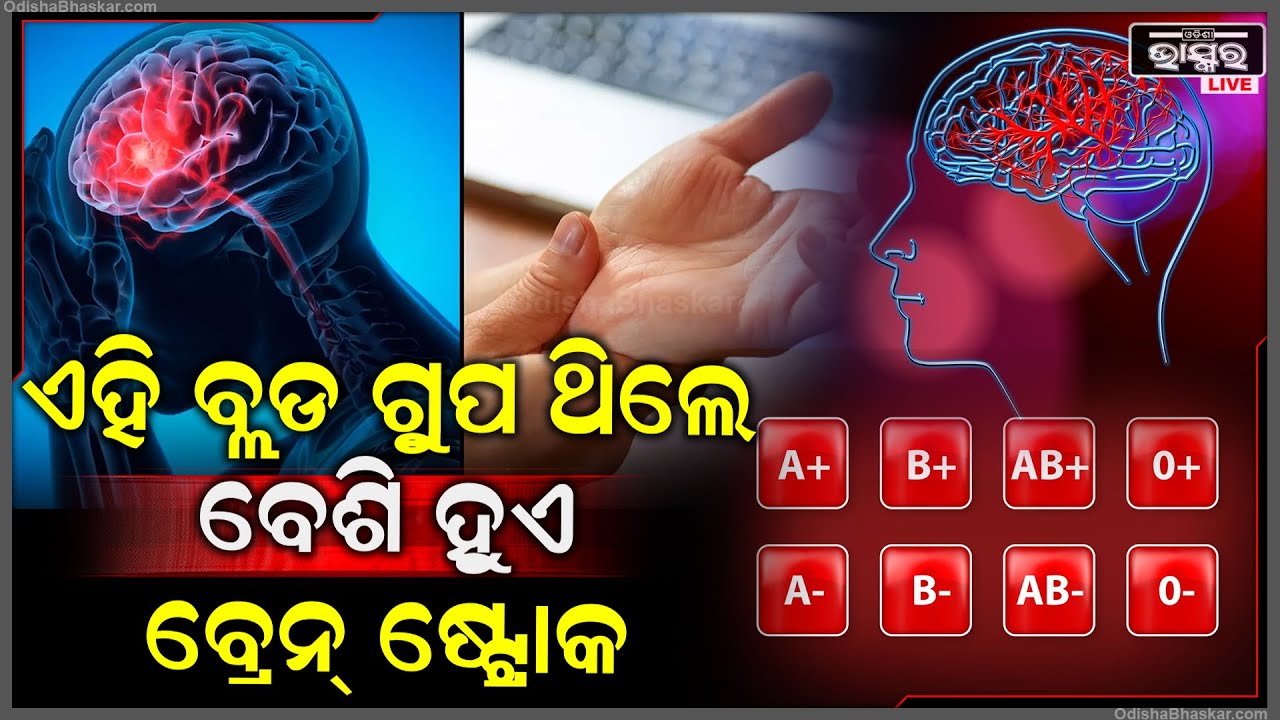 ଆପଣଙ୍କର କେଉଁ ବ୍ଲଡ୍ ଗ୍ରୁପ ? ଏମାନଙ୍କୁ ବେଶି ଆସେ ବ୍ରେନ୍ ଷ୍ଟ୍ରୋକ୍ !