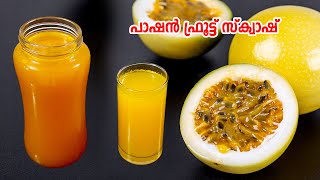 പാഷൻ ഫ്രൂട്ട് സ്ക്വാഷ് | passion fruit squash | passion fruit juice  | passion fruit recipes