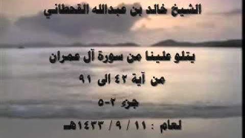 الشيخ خالد القحطاني سورة ال عمران 1433 هـ جزء 2 5