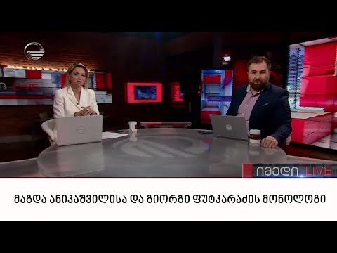 მაგდა ანიკაშვილისა და გიორგი ფუტკარაძის მონოლოგი | 23.06.2022