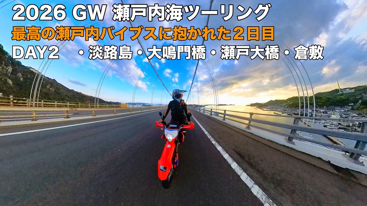 瀬戸内海ツーリング】2026 GW 瀬戸内海ツーリング DAY-2 ・淡路島・大