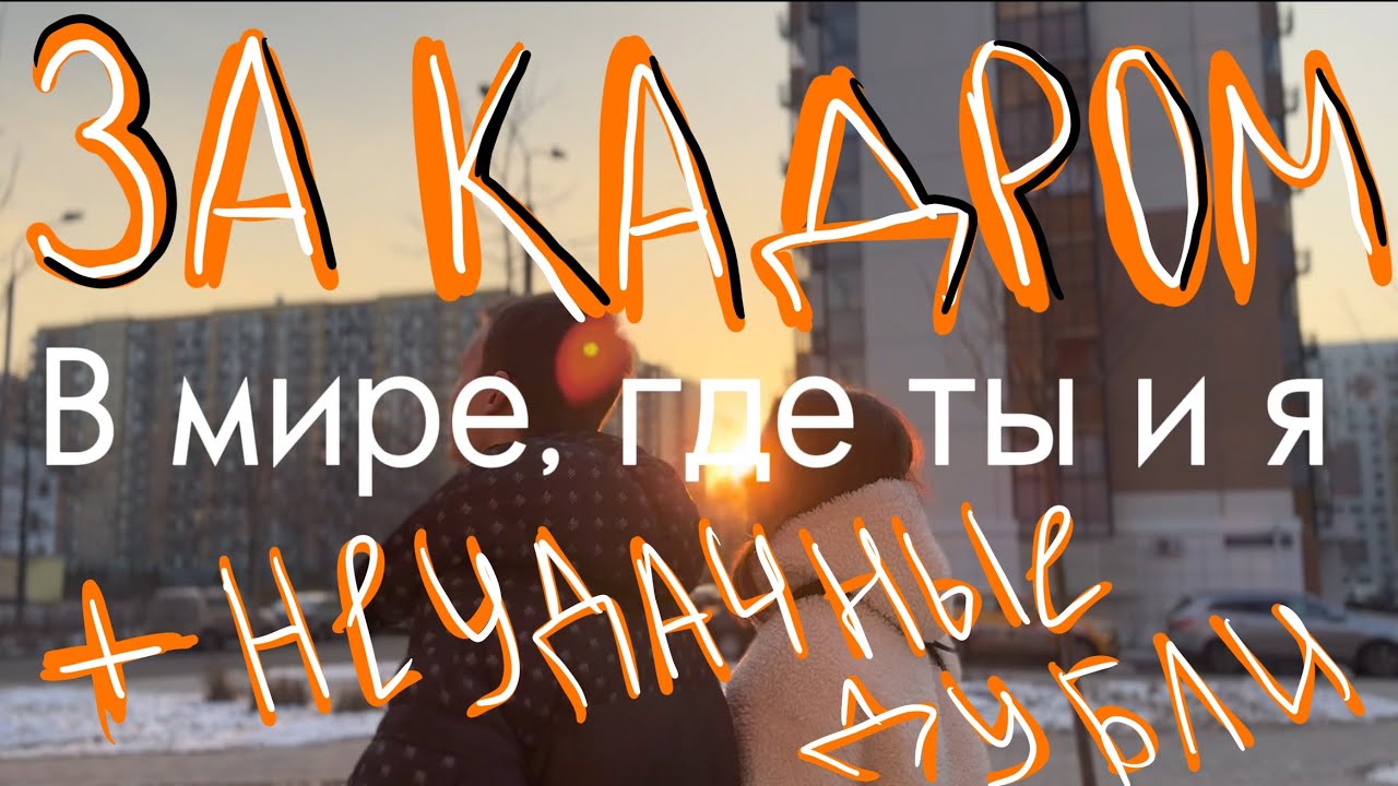 ЗА КАДРОМ «В мире где, ты и я» НЕУДАЧНЫЕ ДУБЛИ *мы жестко угараем во время съемок*