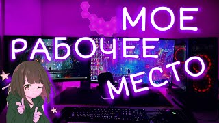 картинка: Мое РАБочее место/РУМ-ТУР от Ноу Нейма