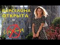 БАРСЕЛОНА. ТАКОЙ ЕЕ ЕЩЕ НЕ ВИДЕЛ НИКТО.