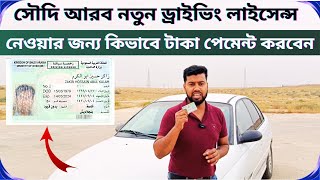 Saudi Arab driving license get money payment | How to pay for the Saudi new driving license issue