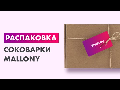 Распаковка — Соковарка Mallony Diletto / 003492 Распаковка — Соковарка Mallony Diletto / 003492