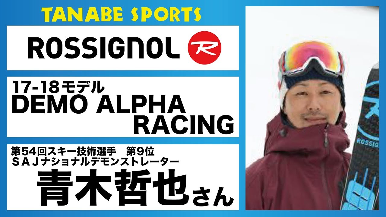 青木哲也さんオススメ！17-18 ロシニョール『DEMO ALPHA RACING