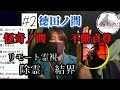 ※閲覧注意【徳田ノ間】不動貞尊コラボ