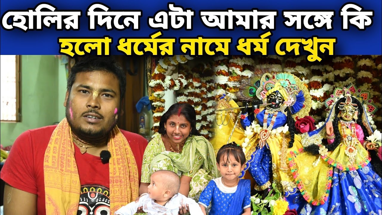 হোলির দিনে এটা কি হলো আমার সঙ্গে  || ধর্মের নামে অধর্ম  ❓ হোলি উৎসব  || Vrindavan Dham  