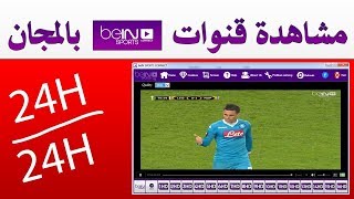 مشاهدة قنوات Bein Sport HD بدون تقطيع وبجودة عالية جدا 2017