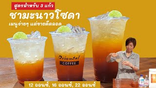 3 Lemon Tea Soda 3 สูตร ชามะนาวโซดา #เมนูหน้าร้อน สดชื่น #สูตร12ออนซ์ #สูตร16 ออนซ์ #สูตร22ออนซ์