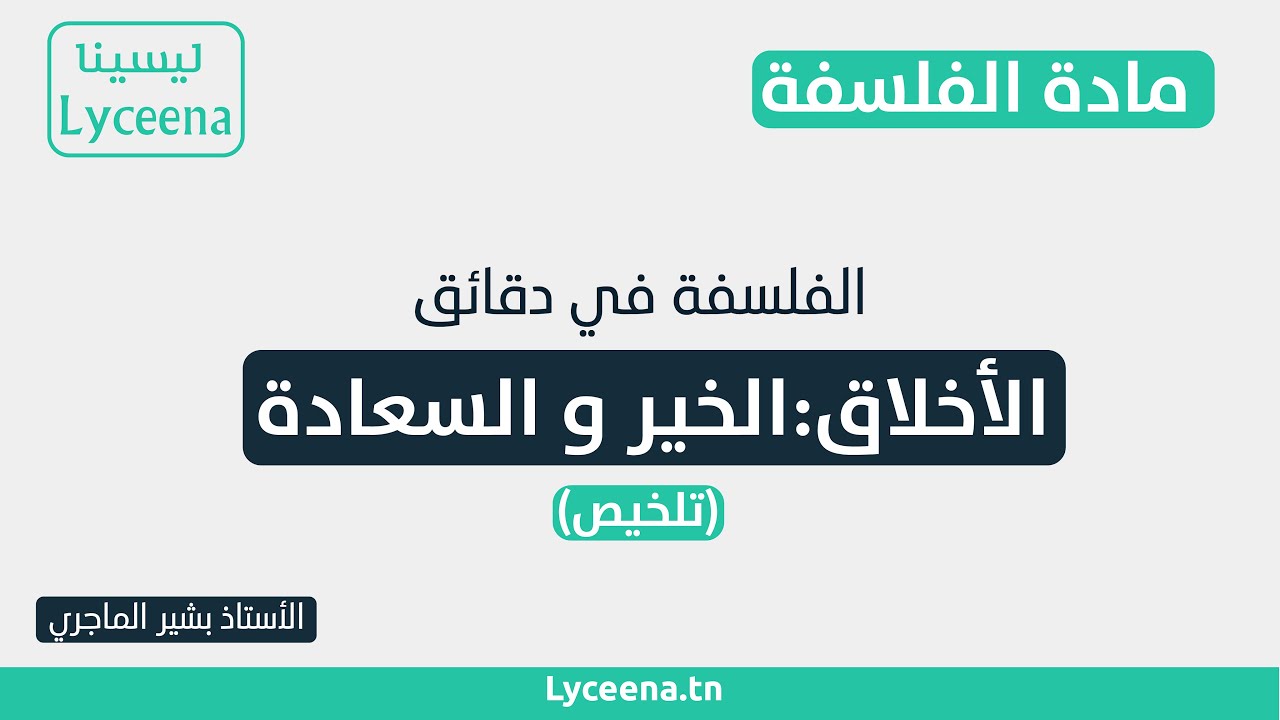 فلسفة: تخليص محور الأخلاق :الخير و السعادة