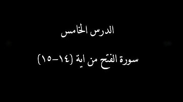 سورة الفتح من 14 إلى 15