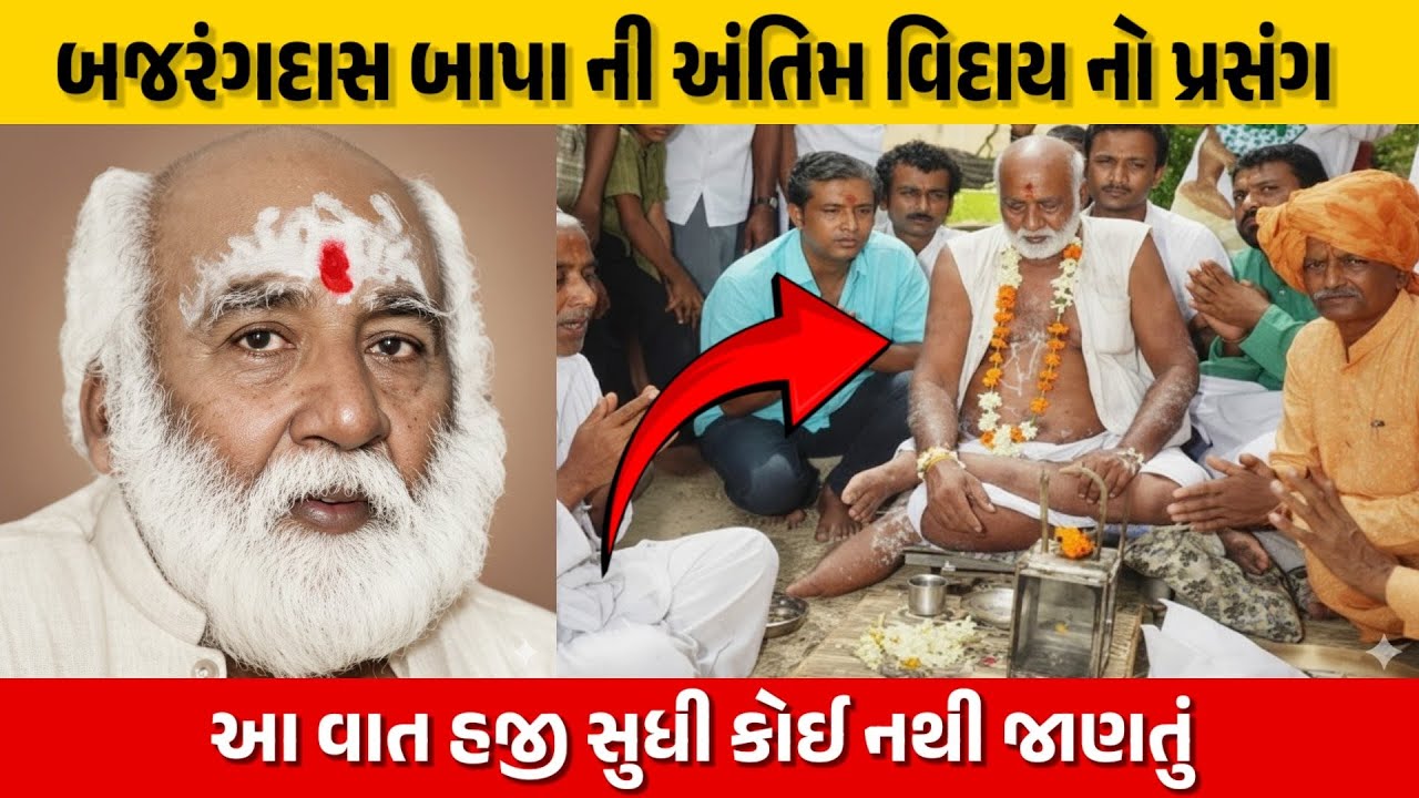 બજરંગદાસ બાપા ની અંતિમ વિદાય નો પ્રસંગ - બગદાણા | Bagdana 