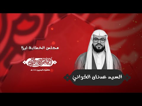 مجلس الخطابة ليلة العاشر من المحرم 1444هـ 2022م الخطيب السيد عدنان الكراني