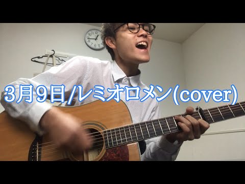 3月9日/レミオロメン(cover)