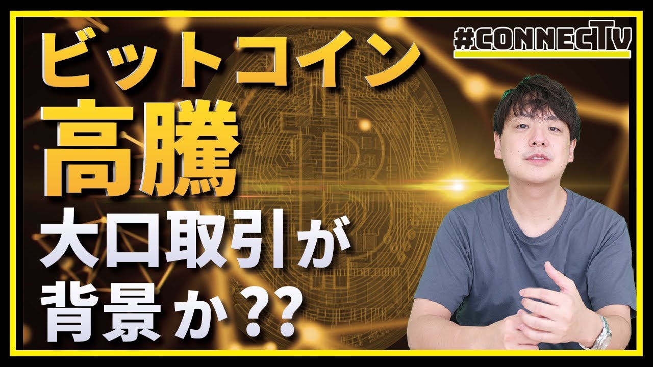 ビットコイン高騰 背景に大口取引か