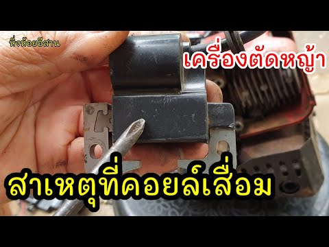 วีดีโอ: อะไรทำให้เกิดประกายไฟบนเครื่องตัดหญ้า?