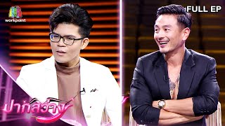 ปากสว่าง | ไรอัล กาจบัณฑิต , บีม ศรัณยู | 18 มี.ค. 65 Full EP